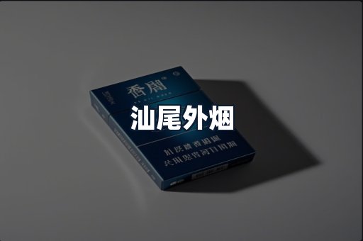 汕尾外烟
