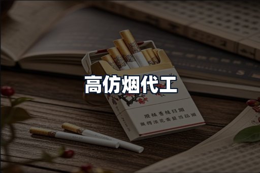 高仿烟代工